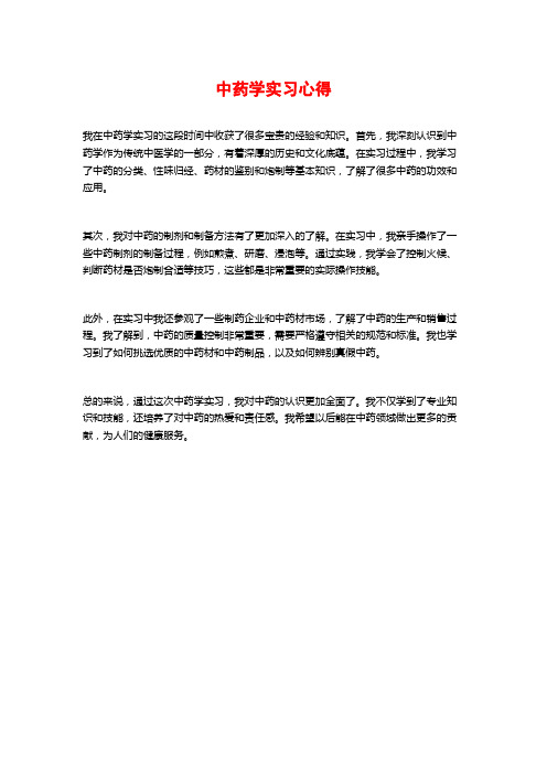 中药学实习心得