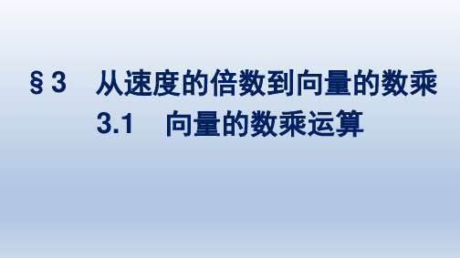 北师版高中数学必修第二册精品课件 第2章 平面向量及其应用 §3 3.1 向量的数乘运算 (2)