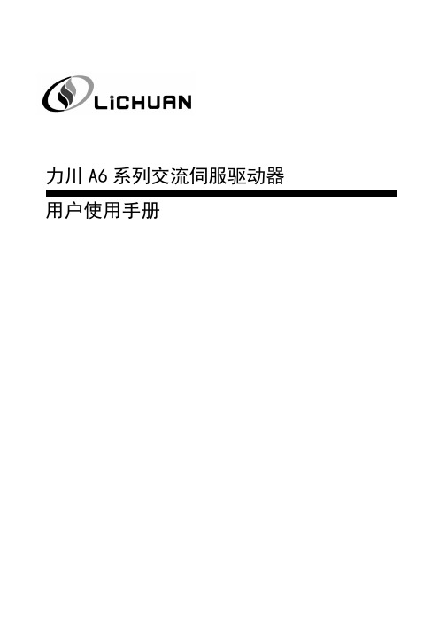 力川A6系列交流伺服驱动器用户使用手册说明书