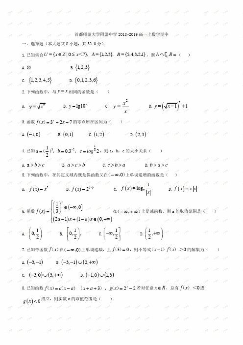 北京市首都师范大学附属中学2018-2019高一上学期期中考试数学试题