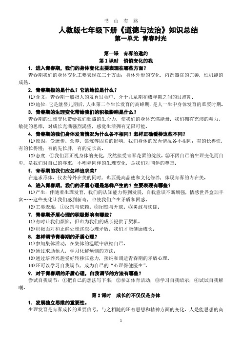 人教版《道德与法治》七年级下册知识复习提纲PDF.pdf