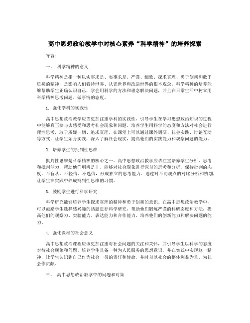 高中思想政治教学中对核心素养“科学精神”的培养探索