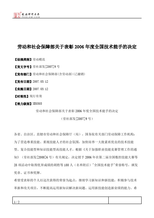 劳动和社会保障部关于表彰2006年度全国技术能手的决定