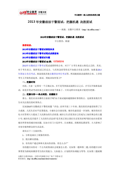 2013年安徽政法干警面试：把握机遇 决胜面试