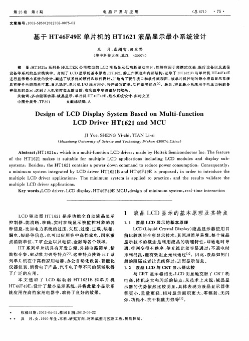 基于HT46F49E单片机的HT1621液晶显示最小系统设计