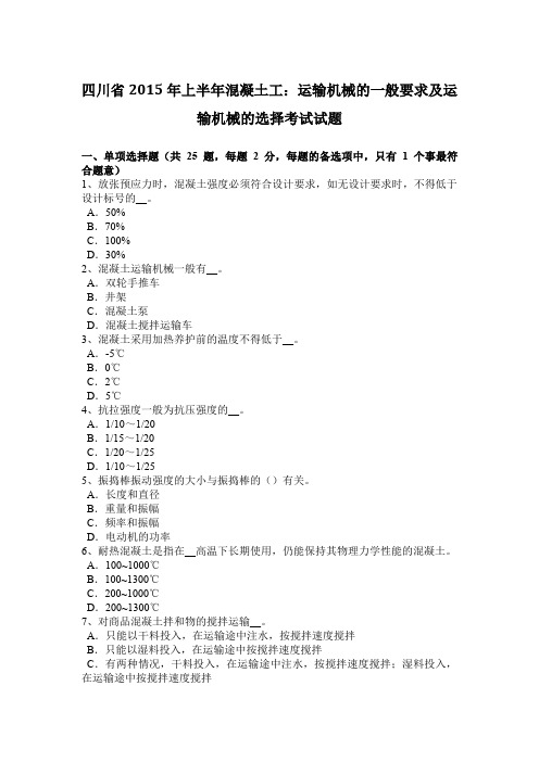 四川省2015年上半年混凝土工：运输机械的一般要求及运输机械的选择考试试题