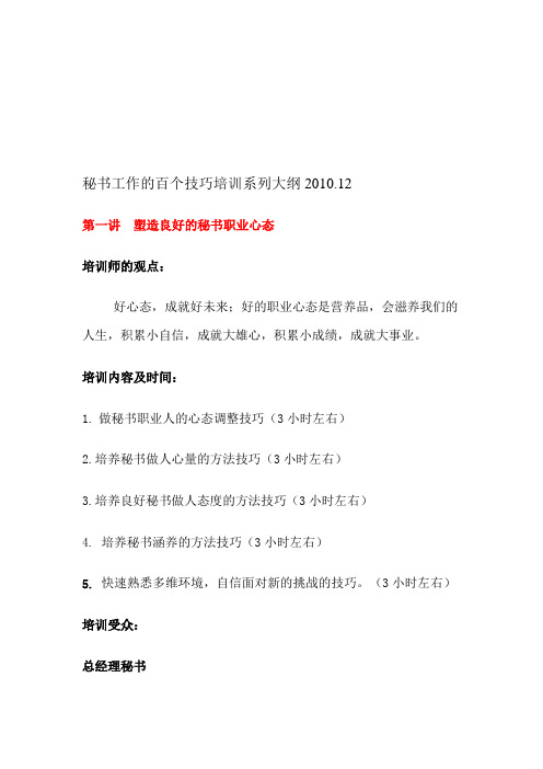 秘书工作的百个技巧培训系列大纲
