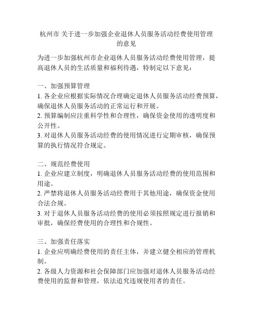 杭州市 关于进一步加强企业退休人员服务活动经费使用管理的意见