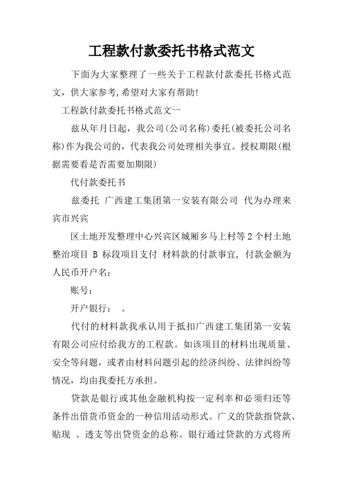 工程款付款委托书格式范文