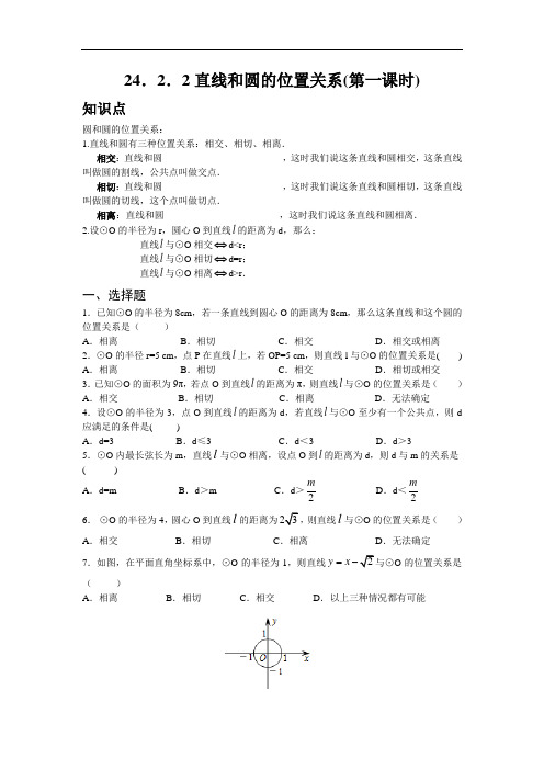 人教版九年级数学上册：24.2.2 直线和圆的位置关系(第一课时)