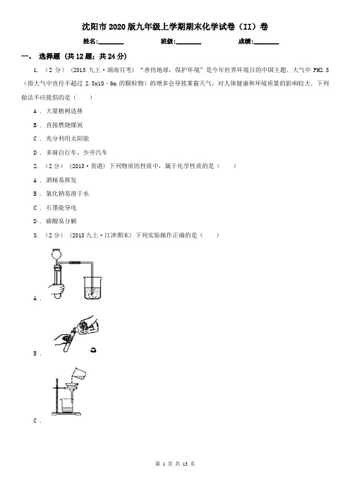 沈阳市2020版九年级上学期期末化学试卷(II)卷