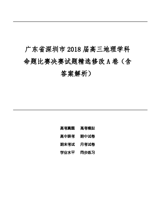 广东省深圳市2018届高三地理学科命题比赛决赛试题精选修改A卷(含答案解析)