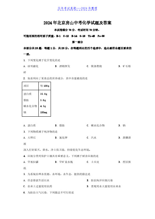 2024年北京房山中考化学试题及答案