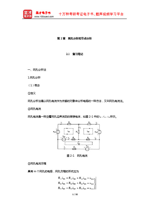 李瀚荪《电路分析基础》笔记和典型题(含考研真题)详解(网孔分析和节点分析)