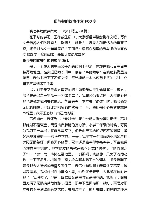 我与书的故事作文500字（精选48篇）