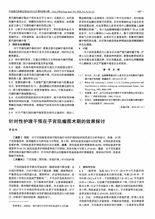 针对性护理干预在子宫肌瘤围术期的效果探讨