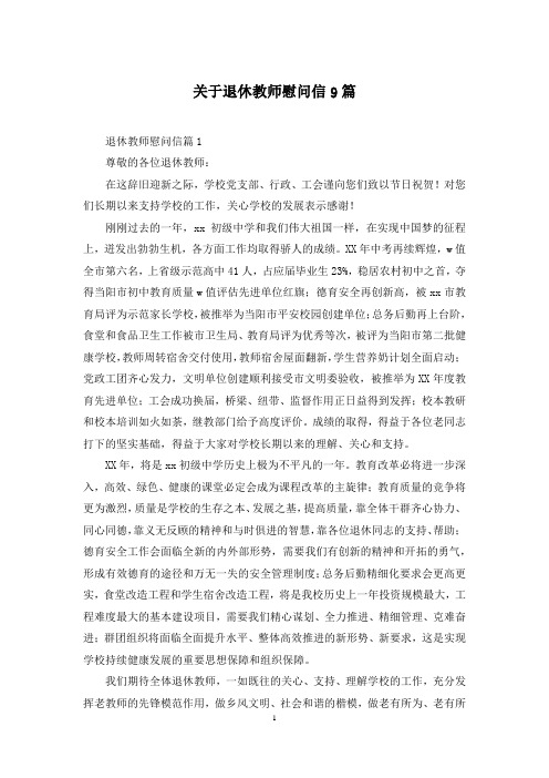 关于退休教师慰问信9篇