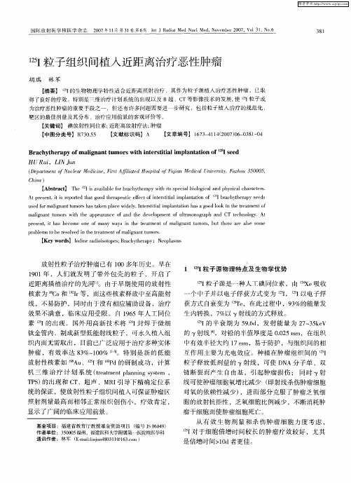 125I粒子组织间植入近距离治疗恶性肿瘤