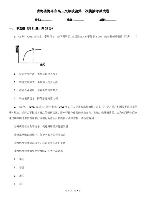 青海省海东市高三文综政治第一次模拟考试试卷