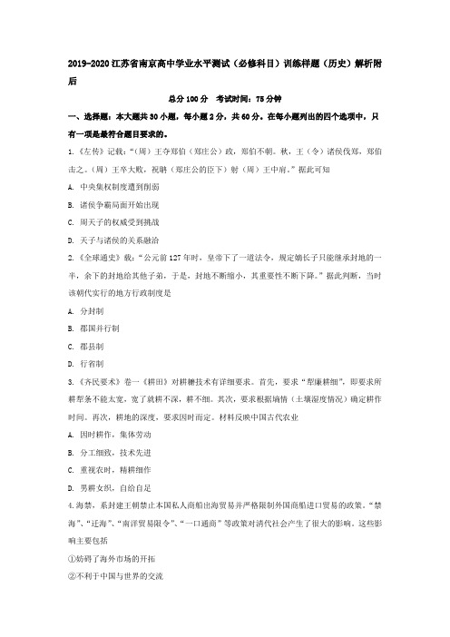 2019-2020江苏省南京高中学业水平测试(必修科目)训练样题(历史)解析附后