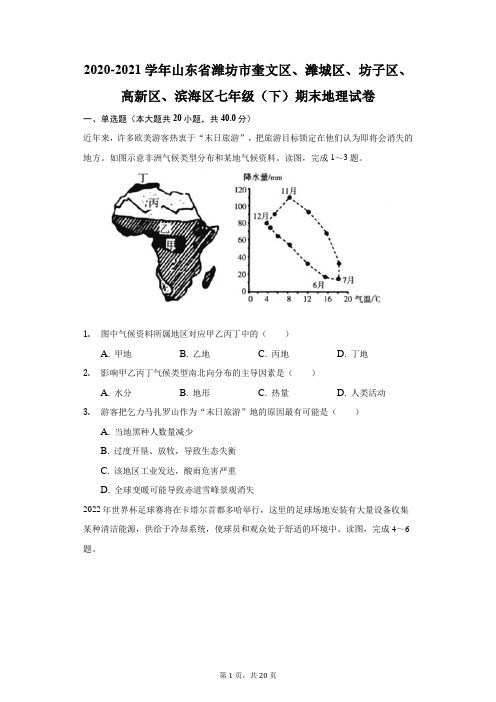 2020-2021学年山东省潍坊市奎文区、潍城区七年级(下)期末地理试卷(附答案详解)