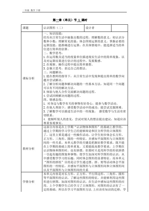 2020春人教版一年级数学下册第一单元第1课时认识图形(二) 教案