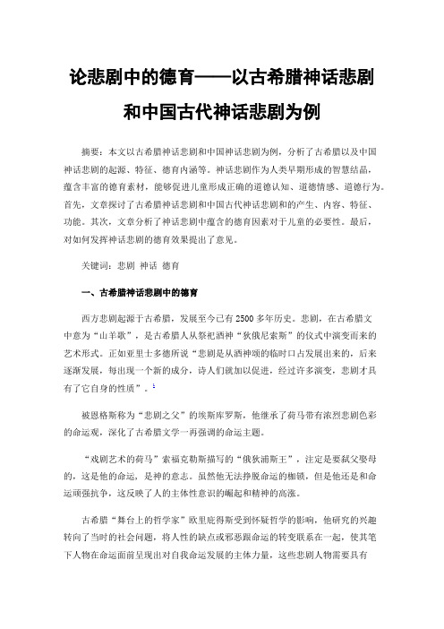 论悲剧中的德育——以古希腊神话悲剧和中国古代神话悲剧为例