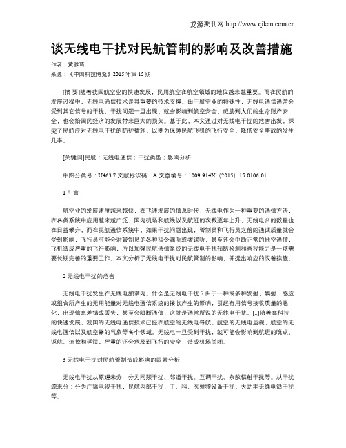 谈无线电干扰对民航管制的影响及改善措施