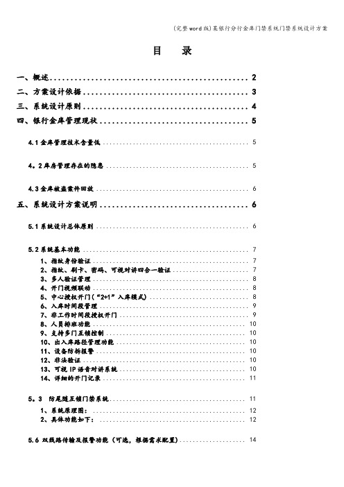 (完整word版)某银行分行金库门禁系统门禁系统设计方案