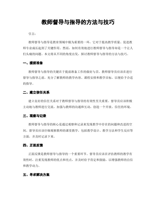 教师督导与指导的方法与技巧