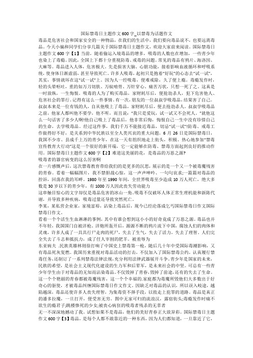 国际禁毒日主题作文600字_以禁毒为话题作文 