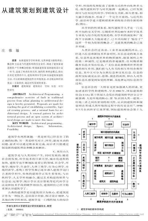 从建筑策划到建筑设计_庄惟敏