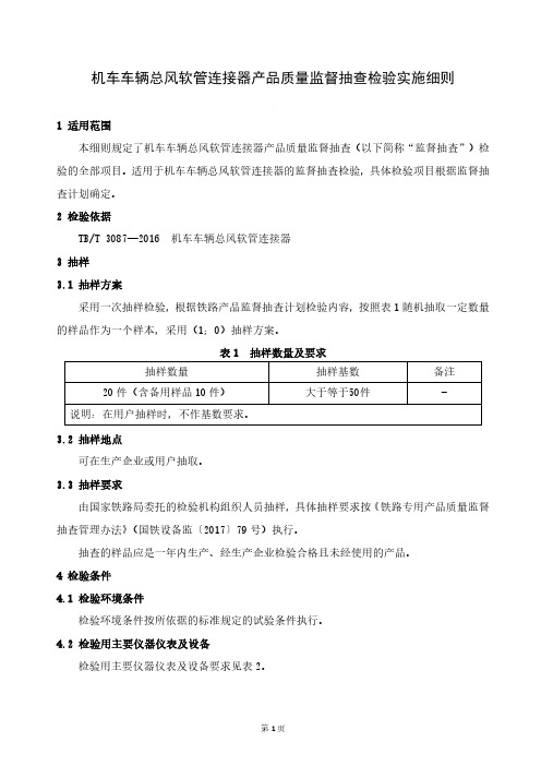 铁路专用产品质量监督抽查检验实施细则(机车车辆总风软管连接器)