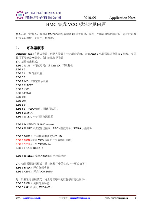 HMC 集成VCO 频综常见问题