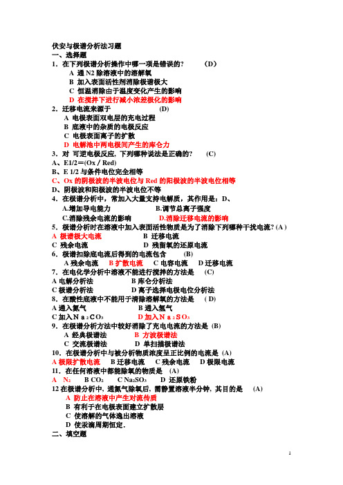 伏安分析、库仑分析习题及答案