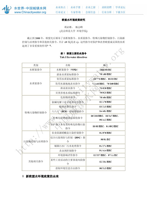 欧盟水环境政策研究