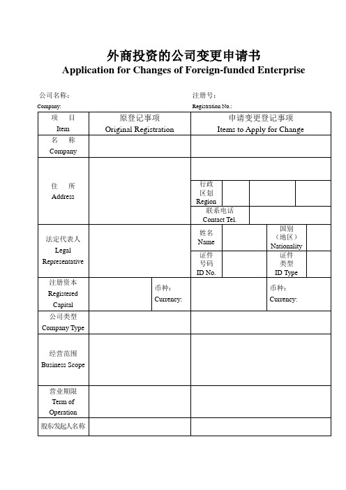 外商投资的公司变更申请书 及外商投资的公司备案申请书 中英文