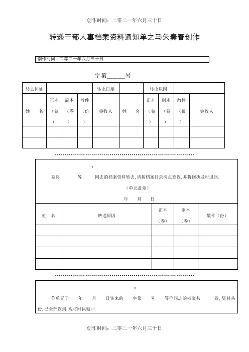 转递干部人事档案材料通知单