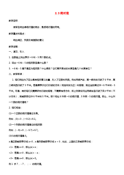 六年级数学上册 2.3 绝对值教案 