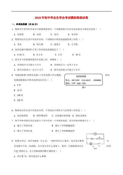 2019年初中物理毕业生学业考试模拟试题物理中考模拟试卷