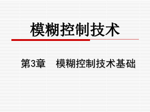 模糊控制课件第三章.ppt