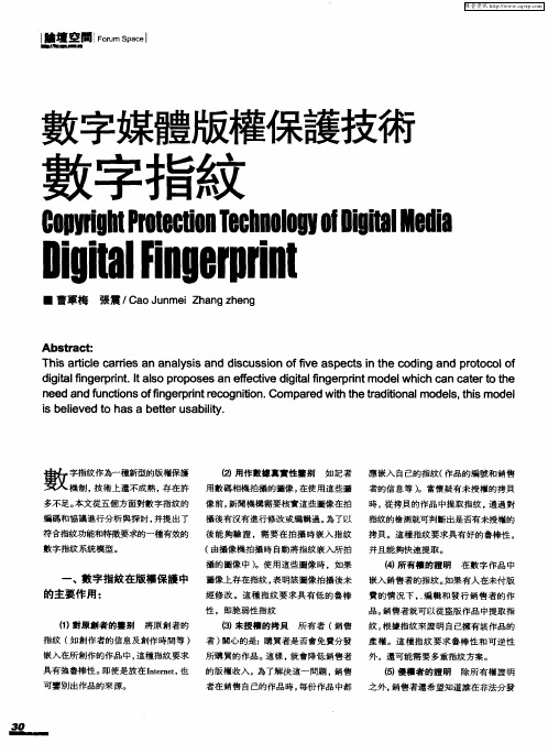 数字媒体版权保护技术数字指纹