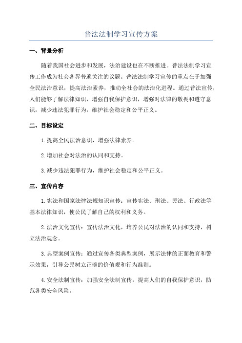 普法法制学习宣传方案