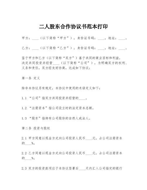 二人股东合作协议书范本打印