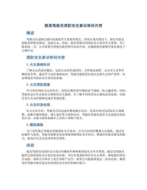 提高驾驶员消防安全意识培训内容