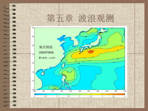 第五章  波浪观测c