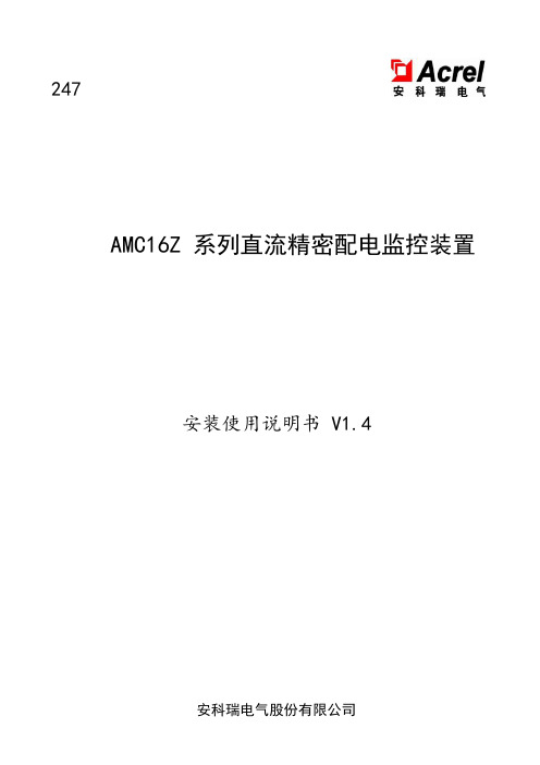 安科瑞AMC16Z-ZD型直流精密配电监控装置安装使用说明书