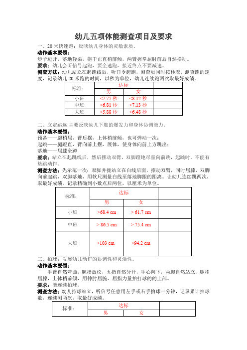 幼儿五项体能测查项目及要求