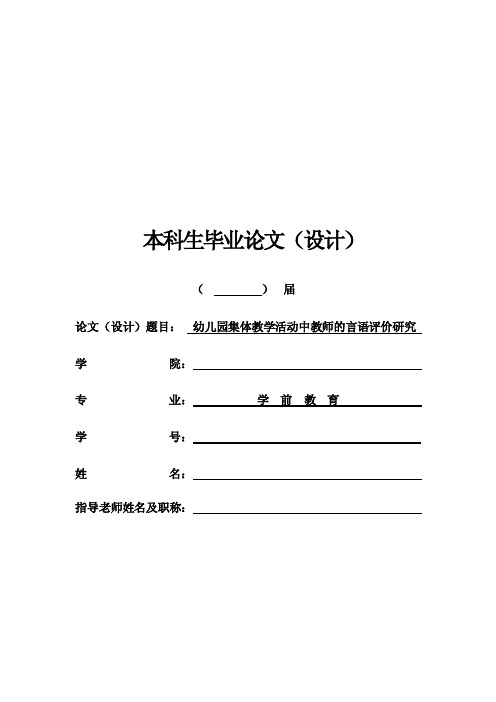 幼儿园集体教学活动中教师的言语评价研究