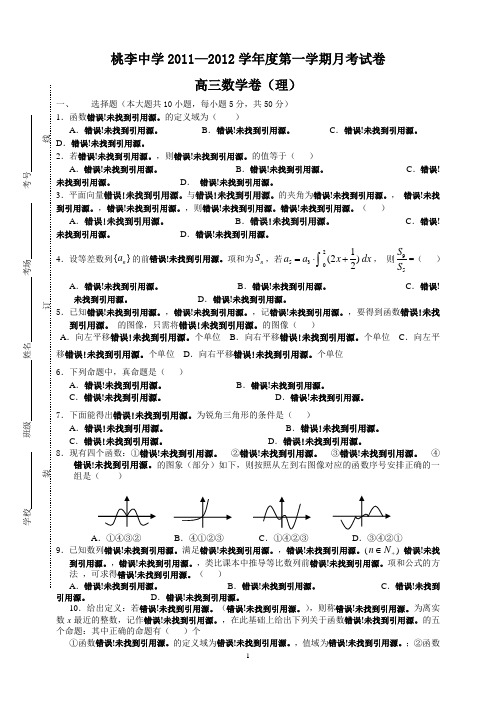 2012届高三上学期第二次月考数学卷 理科